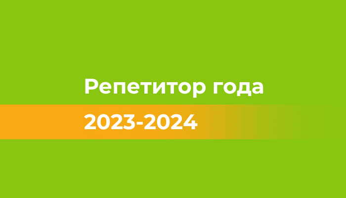 Награждение «Репетитор года» 2023-2024 в BUKI School